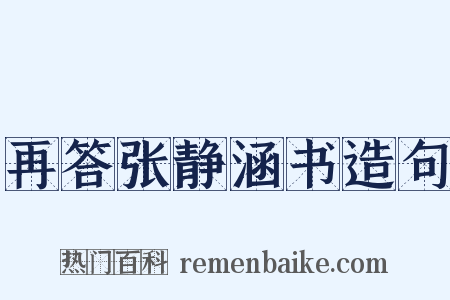 再答张静涵书造句是什么意思的图片